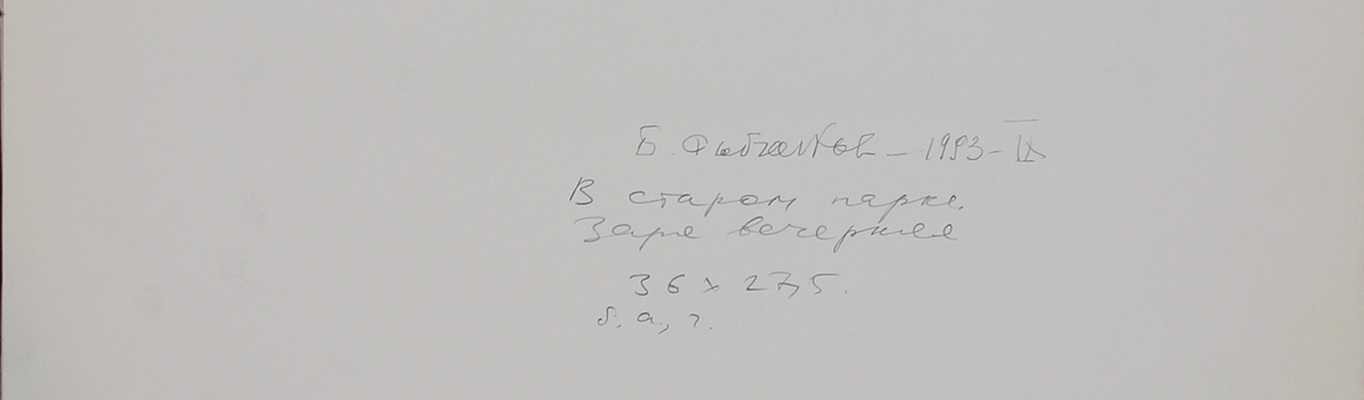 Рыбченков Борис Фёдорович. В старом парке. Заря вечерняя 